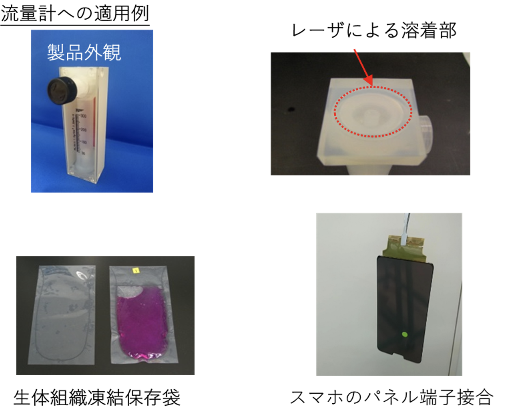 Application example of laser resin welding